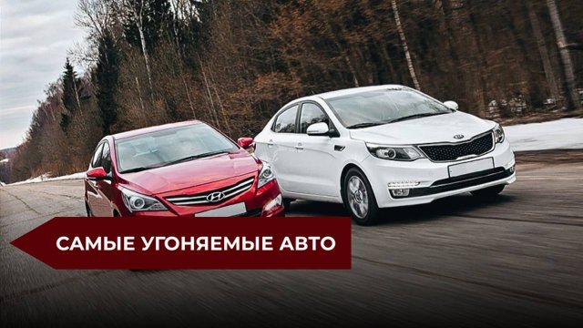 🔐Самые угоняемые автомобили в 2025 году.