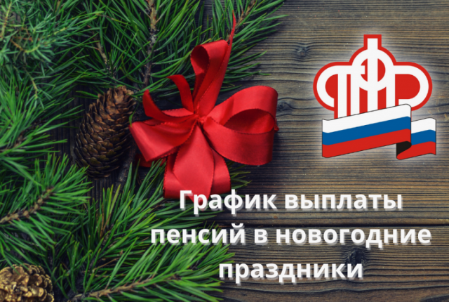 Почта России опубликовала график доставки пенсий и соцвыплат в новогодние праздники