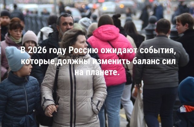 В 2026 году Россию ожидают события, которые,должны изменить баланс сил на планете. 