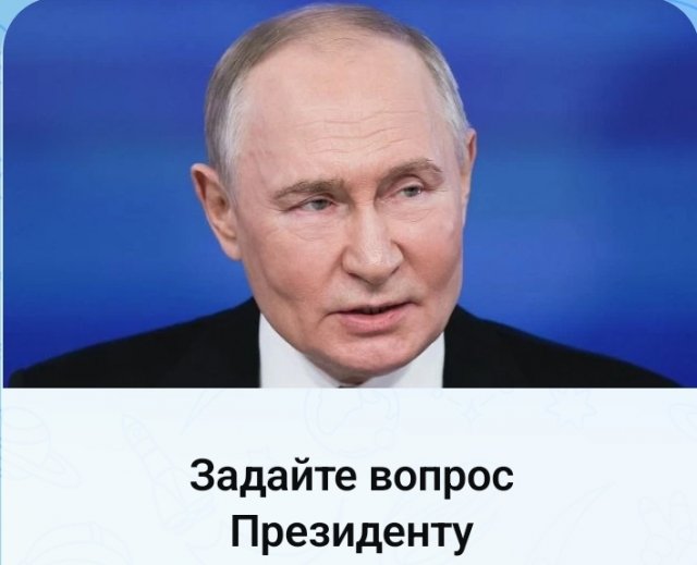 ЗАДАЙТЕ ВОПРОС ПРЕЗИДЕНТУ 
