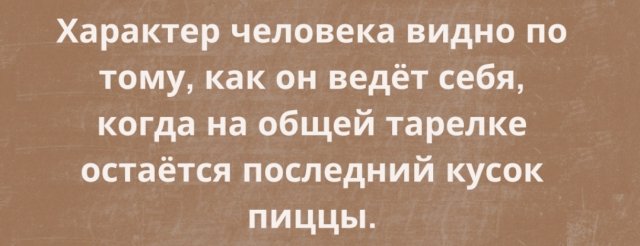 Что ваш поступок с последним куском говорит о вас. 