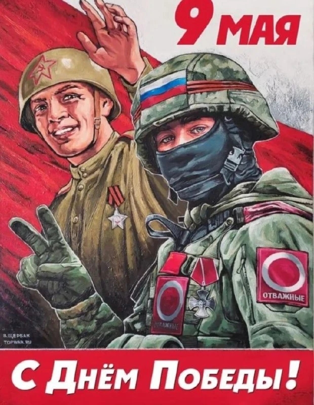 С ДНЁМ ПОБЕДЫ!