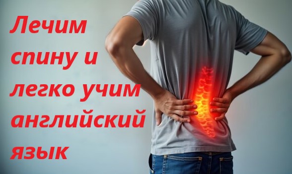 Выучить английский да, больной спине нет!