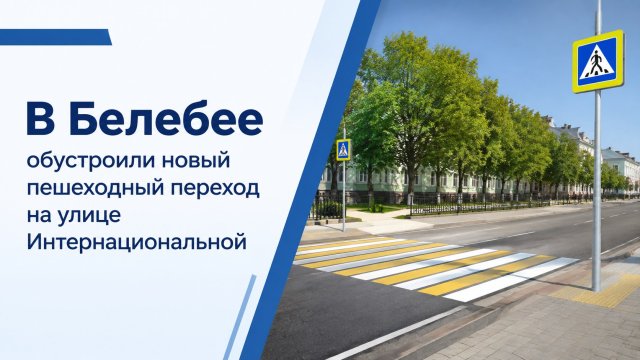 В Белебее обустроили новый пешеходный переход на улице Интернациональной