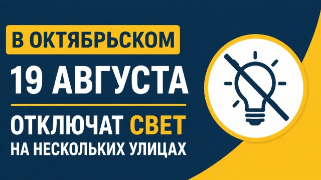 В Октябрьском 19 августа отключат свет на нескольких улицах