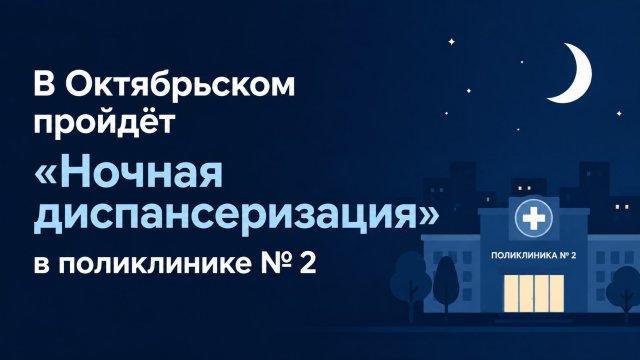 В Октябрьском пройдёт «Ночная диспансеризация» в поликлинике № 2