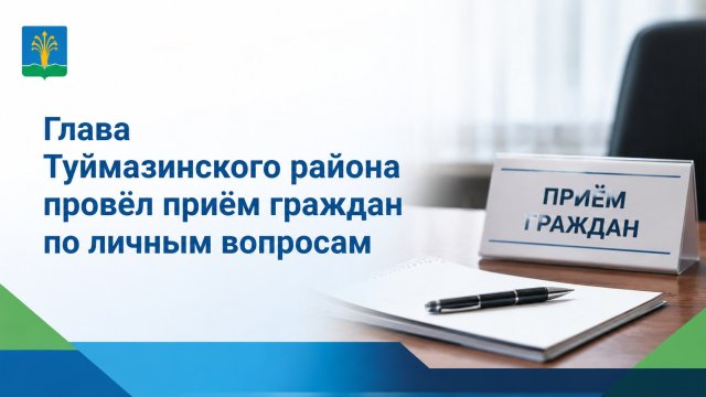 Глава Туймазинского района провёл приём граждан по личным вопросам