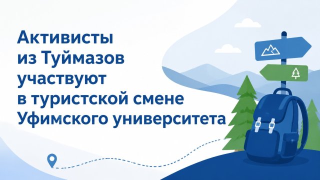 Активисты из Туймазов участвуют в туристской смене Уфимского университета