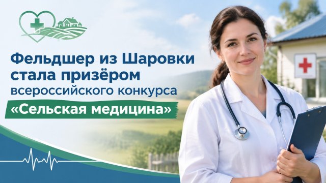 Фельдшер из Шаровки стала призёром всероссийского конкурса «Сельская медицина»