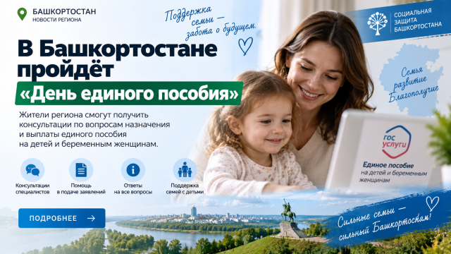 В Башкортостане пройдёт «День единого пособия»