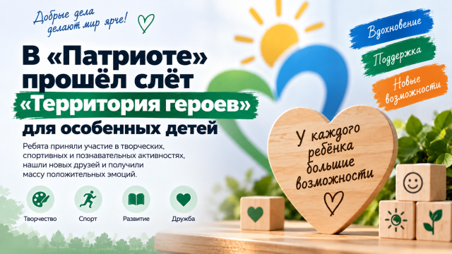 В «Патриоте» прошёл слёт «Территория героев» для особенных детей