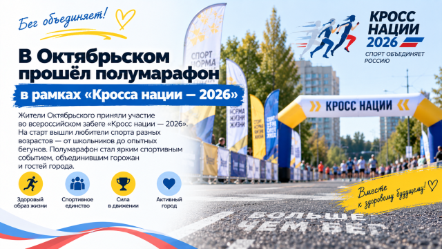 В Октябрьском прошёл полумарафон в рамках «Кросса нации — 2026»