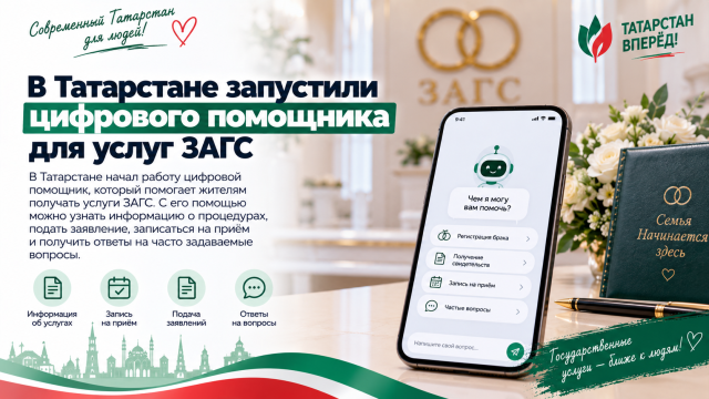 В Татарстане запустили цифрового помощника для услуг ЗАГС