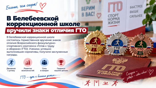 В Белебеевской коррекционной школе вручили знаки отличия ГТО