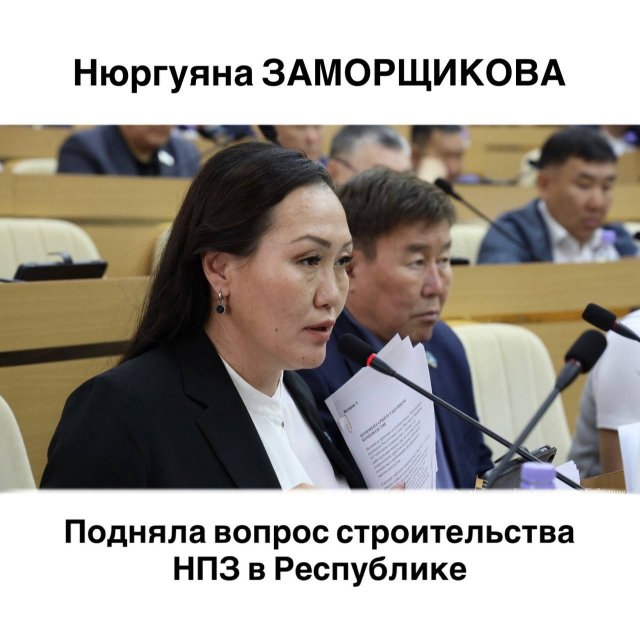 Нюргуяна Заморщикова подняла вопрос строительства НПЗ в Республике