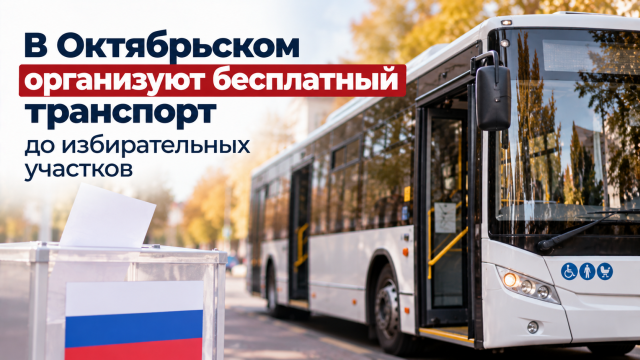 В Октябрьском организуют бесплатный транспорт до избирательных участков