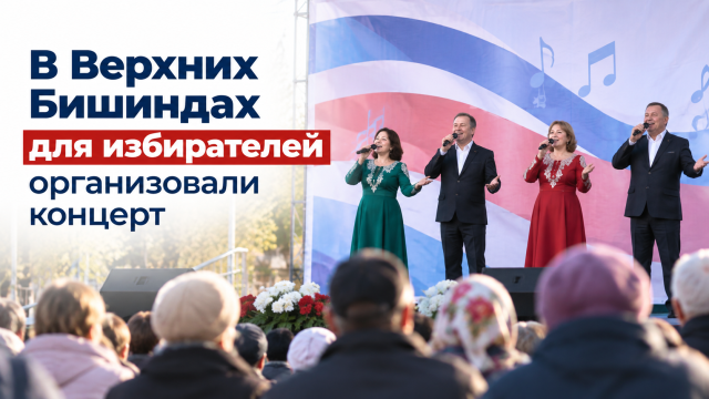 В Верхних Бишиндах для избирателей организовали концерт