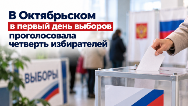 В Октябрьском в первый день выборов проголосовала четверть избирателей