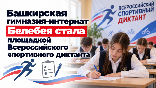 Башкирская гимназия-интернат Белебея стала площадкой Всероссийского спортивного диктанта