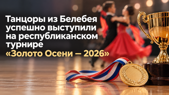 Танцоры из Белебея успешно выступили на республиканском турнире «Золото Осени — 2026»
