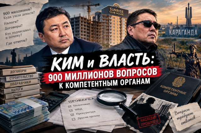Ким и власть: 900 миллионов вопросов к компетентным органам