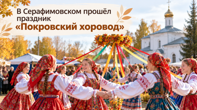 В Серафимовском прошёл праздник «Покровский хоровод»