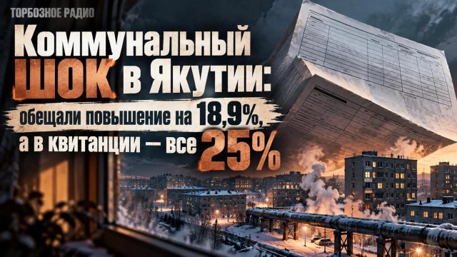 Коммунальный шок в Якутии: обещали повышение на 18,9%, а в квитанции — все 25%