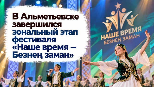 В Альметьевске завершился зональный этап фестиваля «Наше время — Безнең заман»