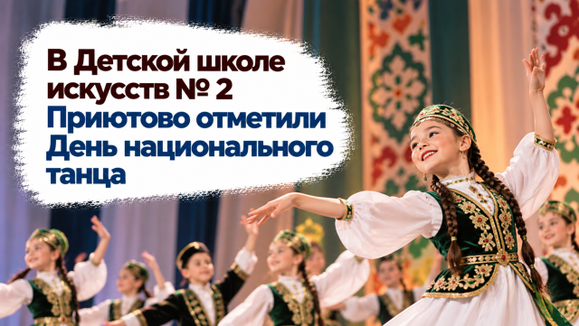В Детской школе искусств № 2 Приютово отметили День национального танца