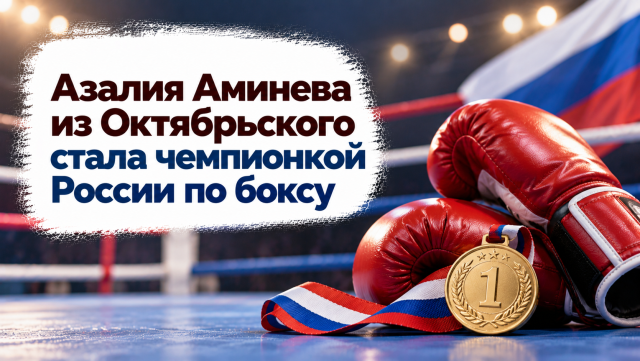 Азалия Аминева из Октябрьского стала чемпионкой России по боксу