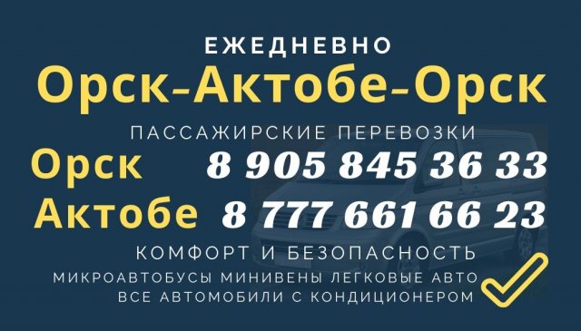 Такси Актобе-Орск Орск-Актобе